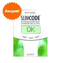 Акция! Капсулы Slimcode (Слим Код)