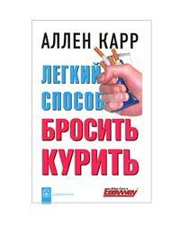 «Лёгкий способ бросить курить» – Аллен Карр