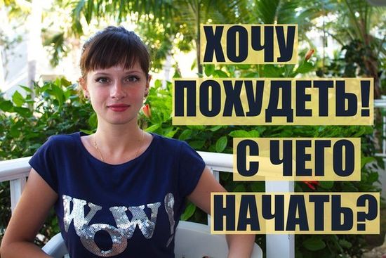 Хочу похудеть. С чего начать в домашних условиях? Советы