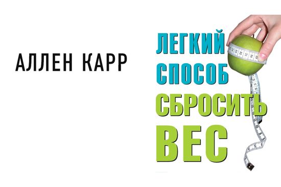 О книге Аллена Карра: способ похудеть — легкий и простой